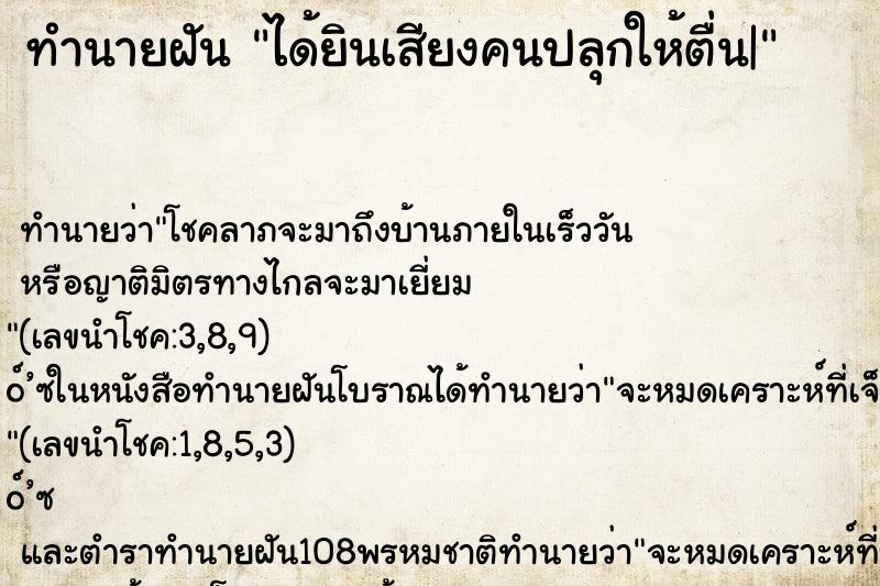 ทำนายฝันได้ยินเสียงคนปลุกให้ตื่น| ทำนายฝันทำนายฝันได้ยินเสียงคนปลุกให้ตื่น|